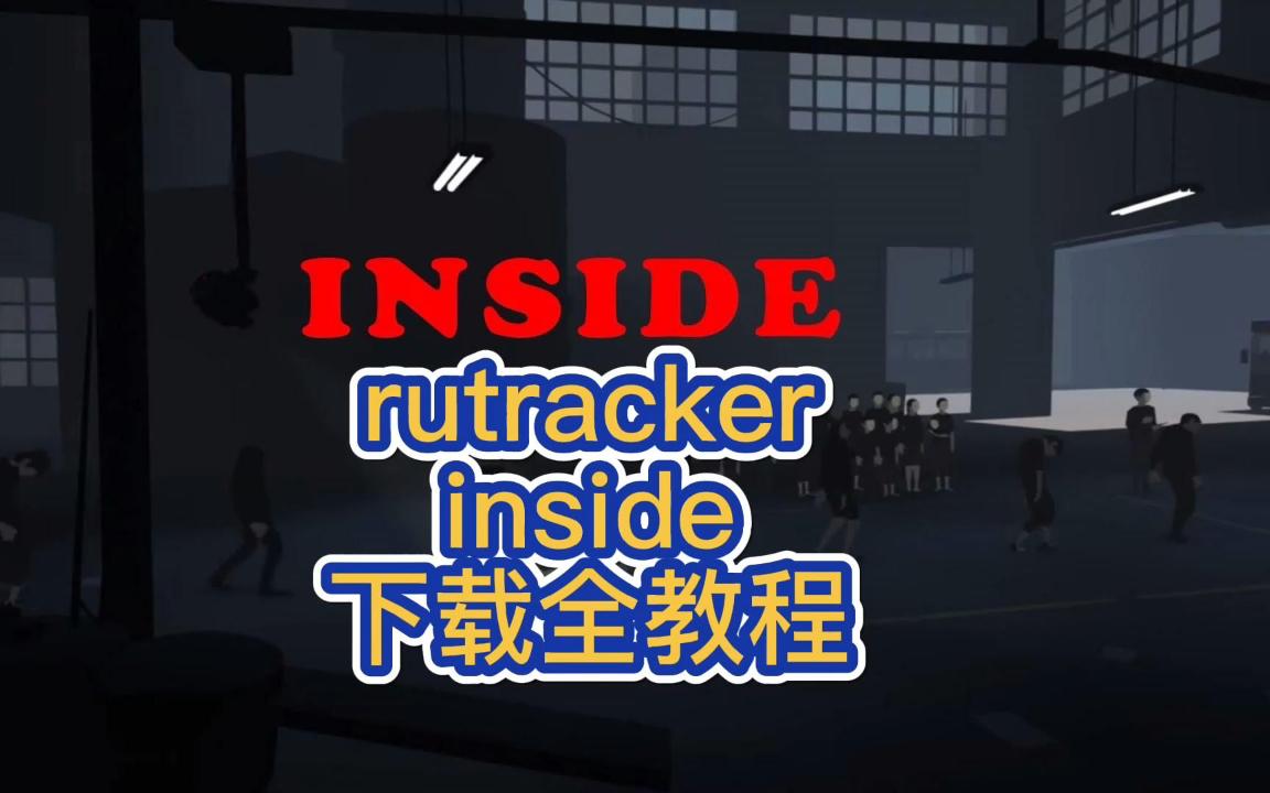 rutrackerinside下载全教程单机游戏热门视频