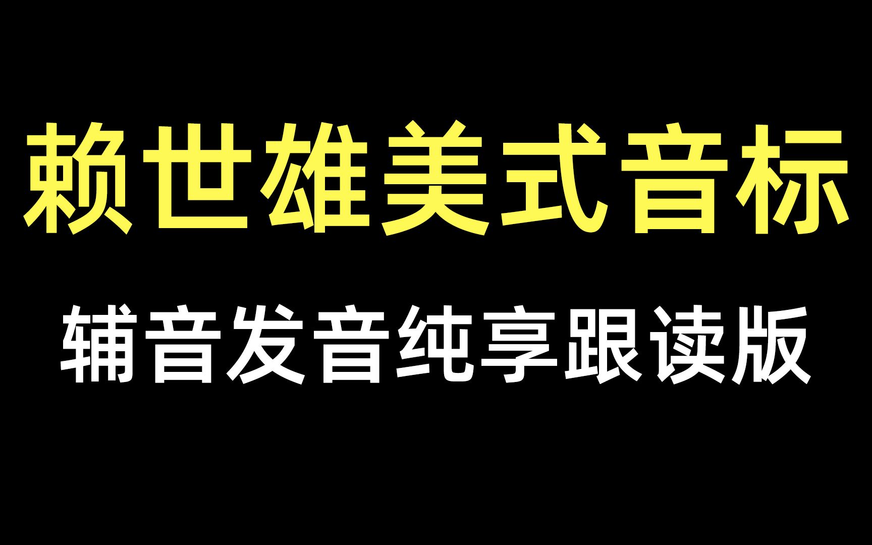 [图]赖世雄美式音标——辅音音标跟读版