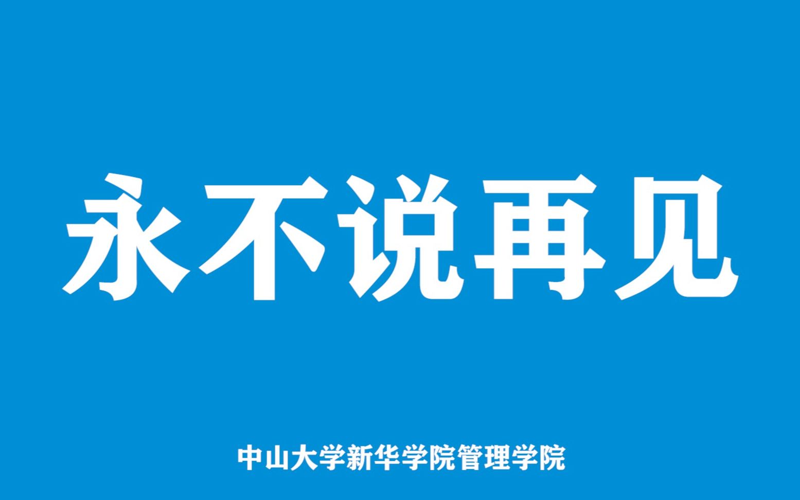 2019中山大学新华学院管理学院学位授予仪式暖场视频哔哩哔哩bilibili