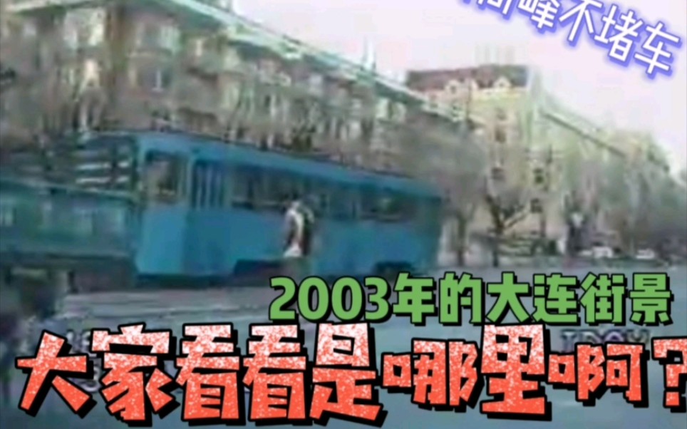 18年前的大连街景,那时马路不堵车,大家看这是哪里?(2003年影像)哔哩哔哩bilibili