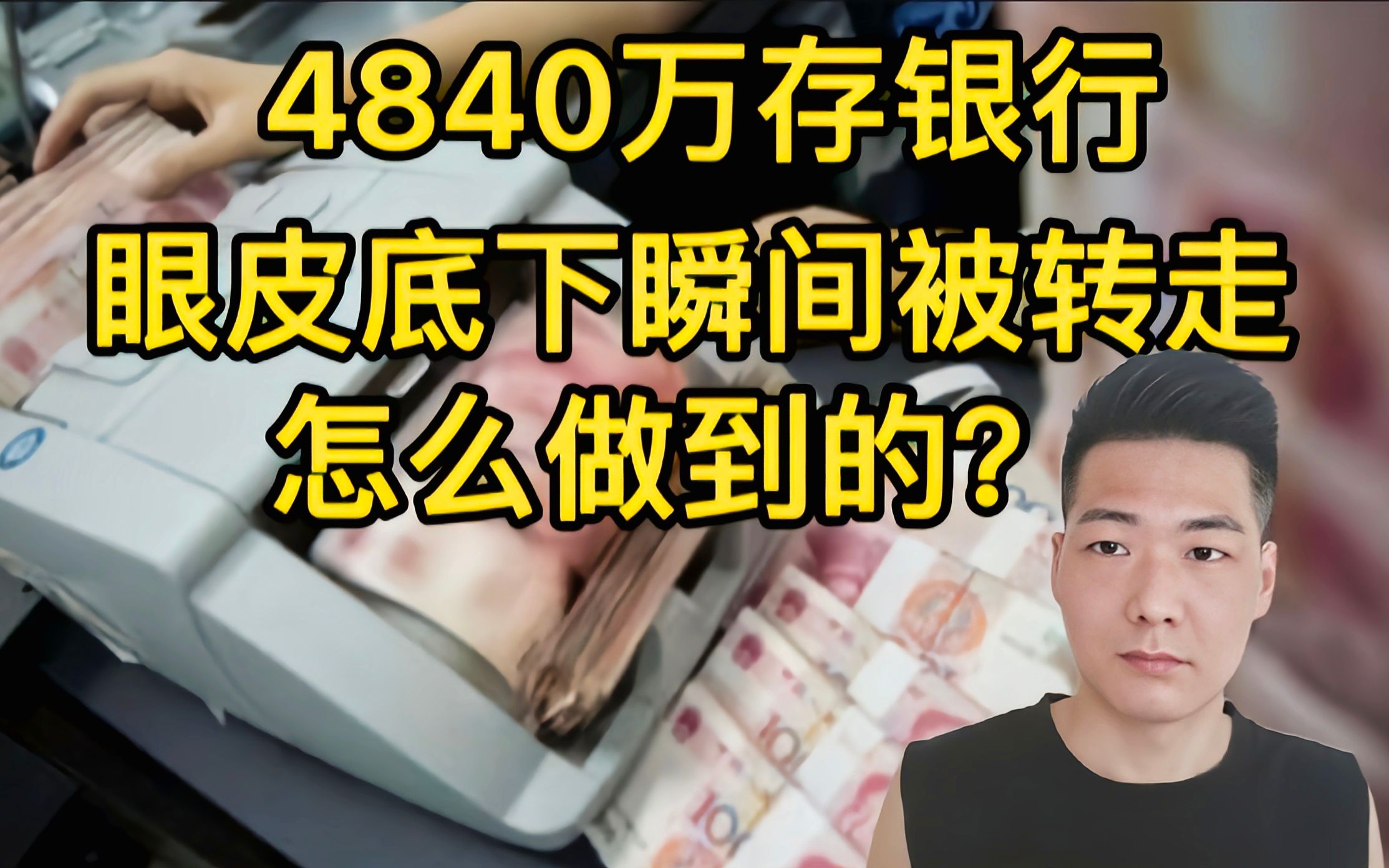 4840万存银行,一小时内被“行长”转走,银行:我们没责任是高管个人所为哔哩哔哩bilibili