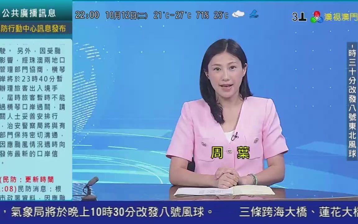 澳广视《普通话新闻》:澳门即将改发八号风球 市民做足防风防水准备(20211012,2200,TDM澳视澳门频道播出版)哔哩哔哩bilibili