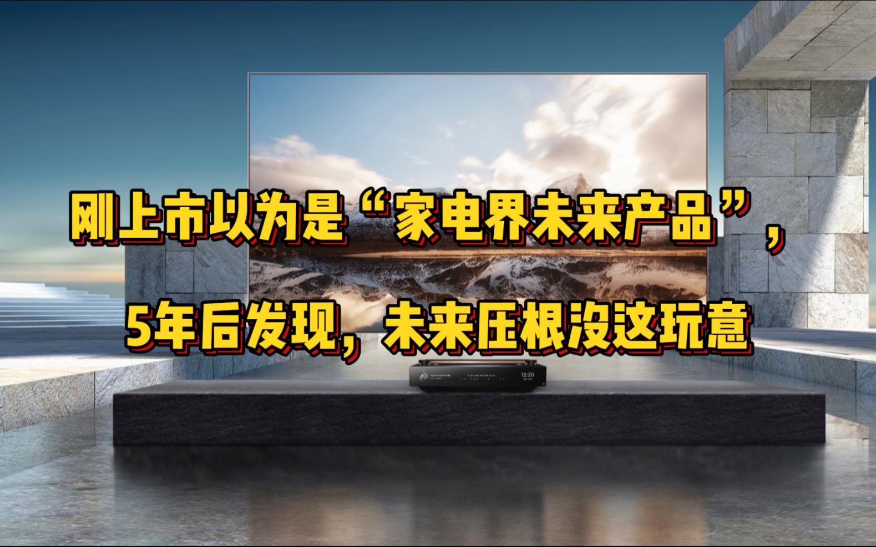 刚上市以为是“家电界未来产品”,5年后发现,未来压根没这玩意哔哩哔哩bilibili