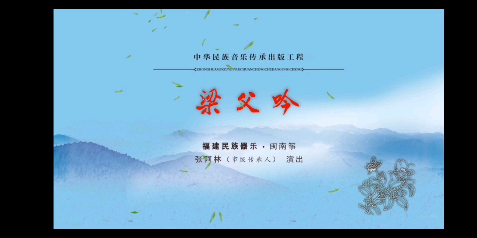 【闽南筝曲《梁父吟》漳州云霄筝曲