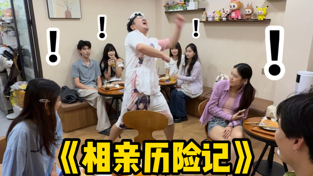魔怔萌二和暴躁粗鲁女的相亲历险记