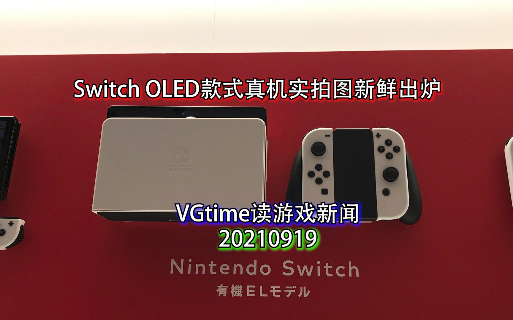 Switch OLED款式真机实拍图新鲜出炉 VGtime读游戏新闻20210919哔哩哔哩bilibili