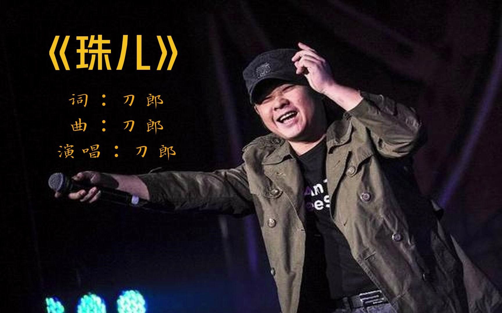 刀郎新作-《珠儿》无损音质完整版