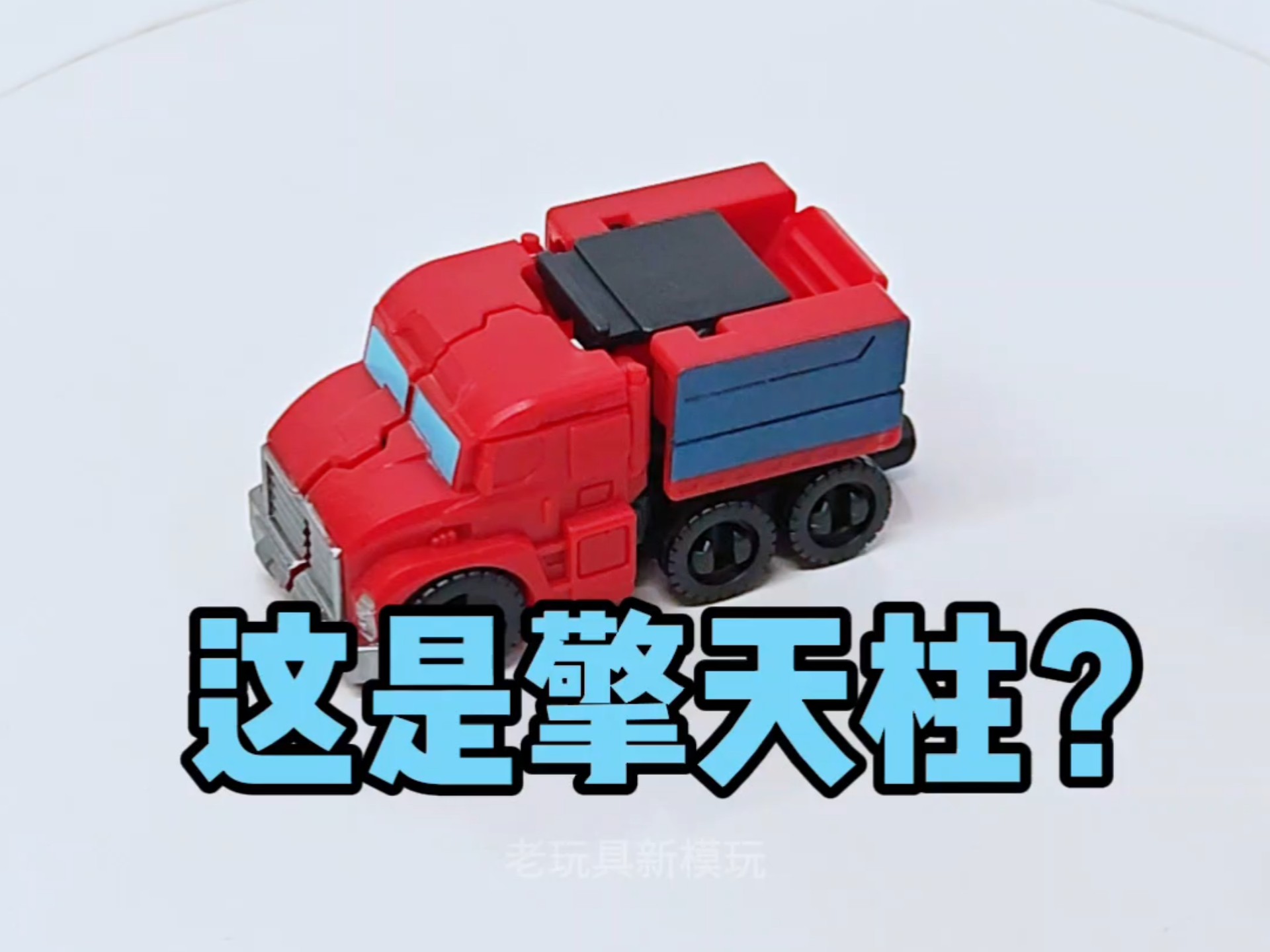 这是擎天柱？