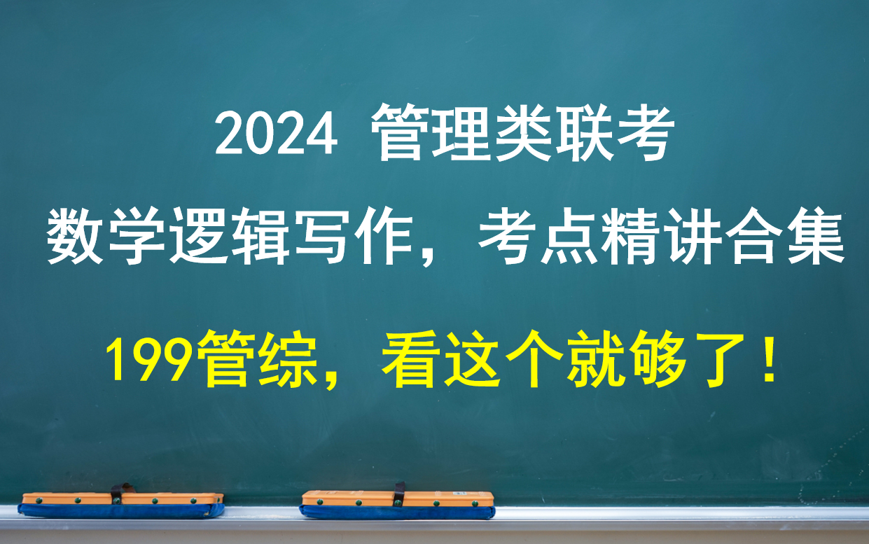 [图]2024管综系统课大合集丨数学逻辑写作全覆盖丨管理类联考丨所有核心考点精讲丨MBA/MPA/MPAcc