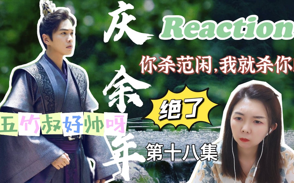 [庆余年reaction】第十八集:你杀范闲,我就杀你!五竹叔绝了!