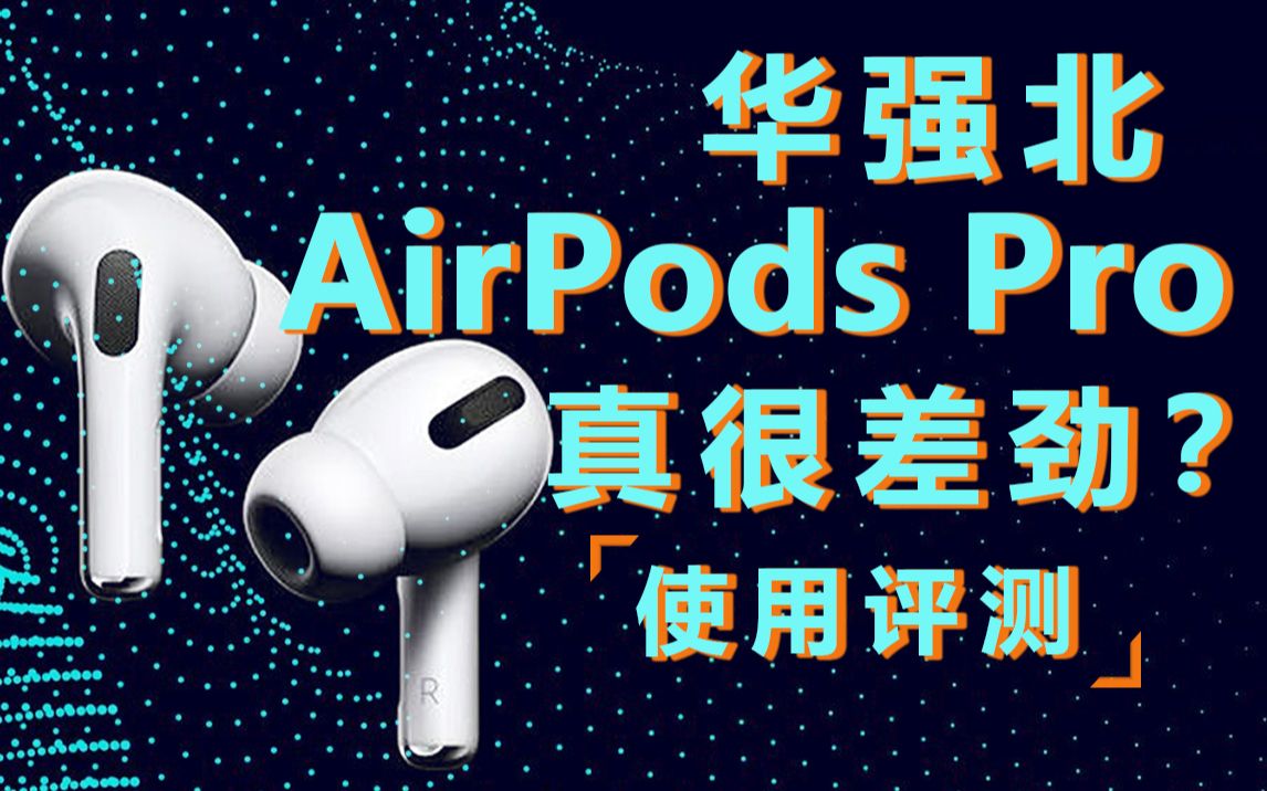 不吹不黑!华强北AirPods Pro有一说一,使用3个月的洛达1562A详细评测哔哩哔哩bilibili