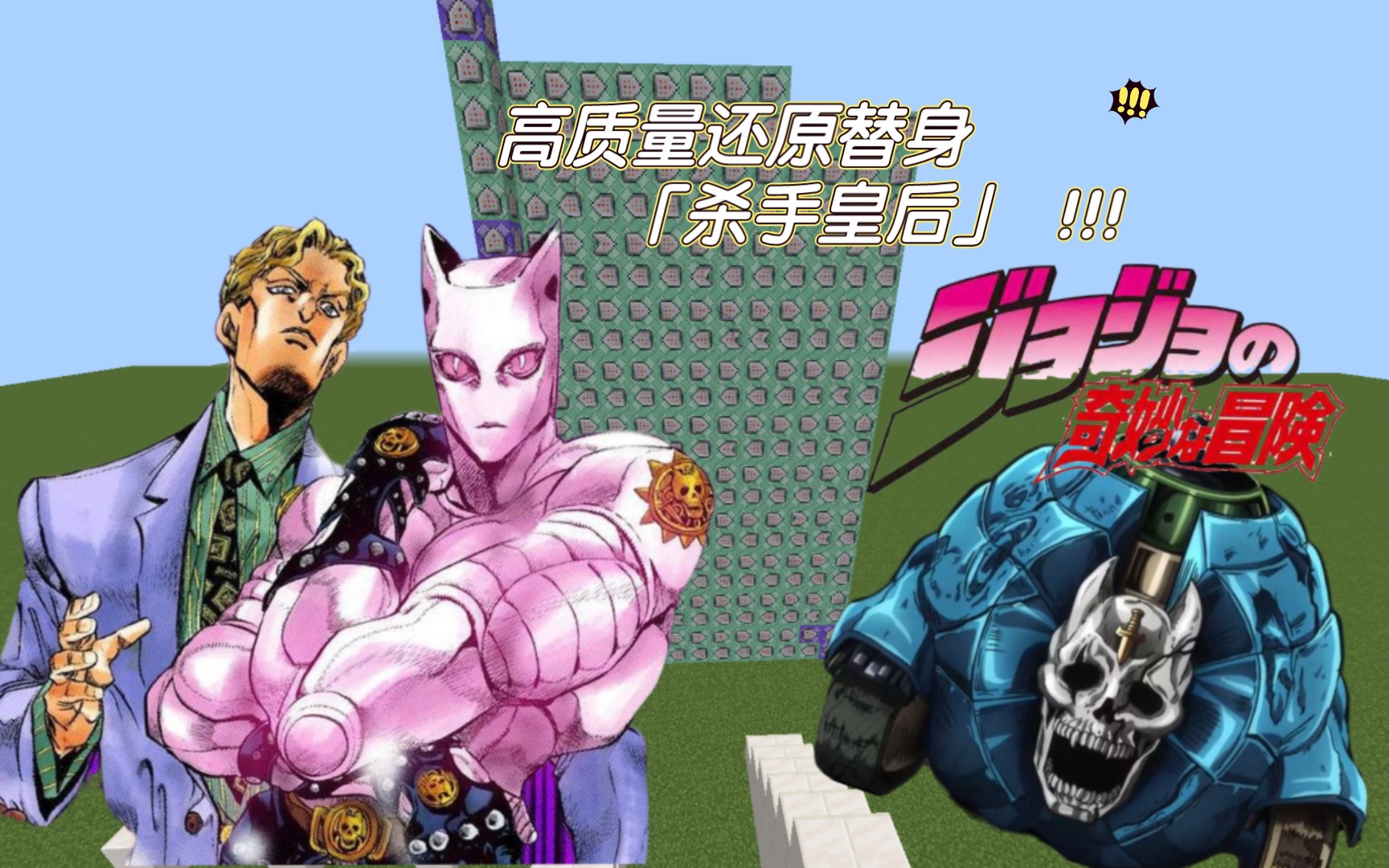 [minecraft x jojo]我在mc里用指令还原替身「杀手皇后」