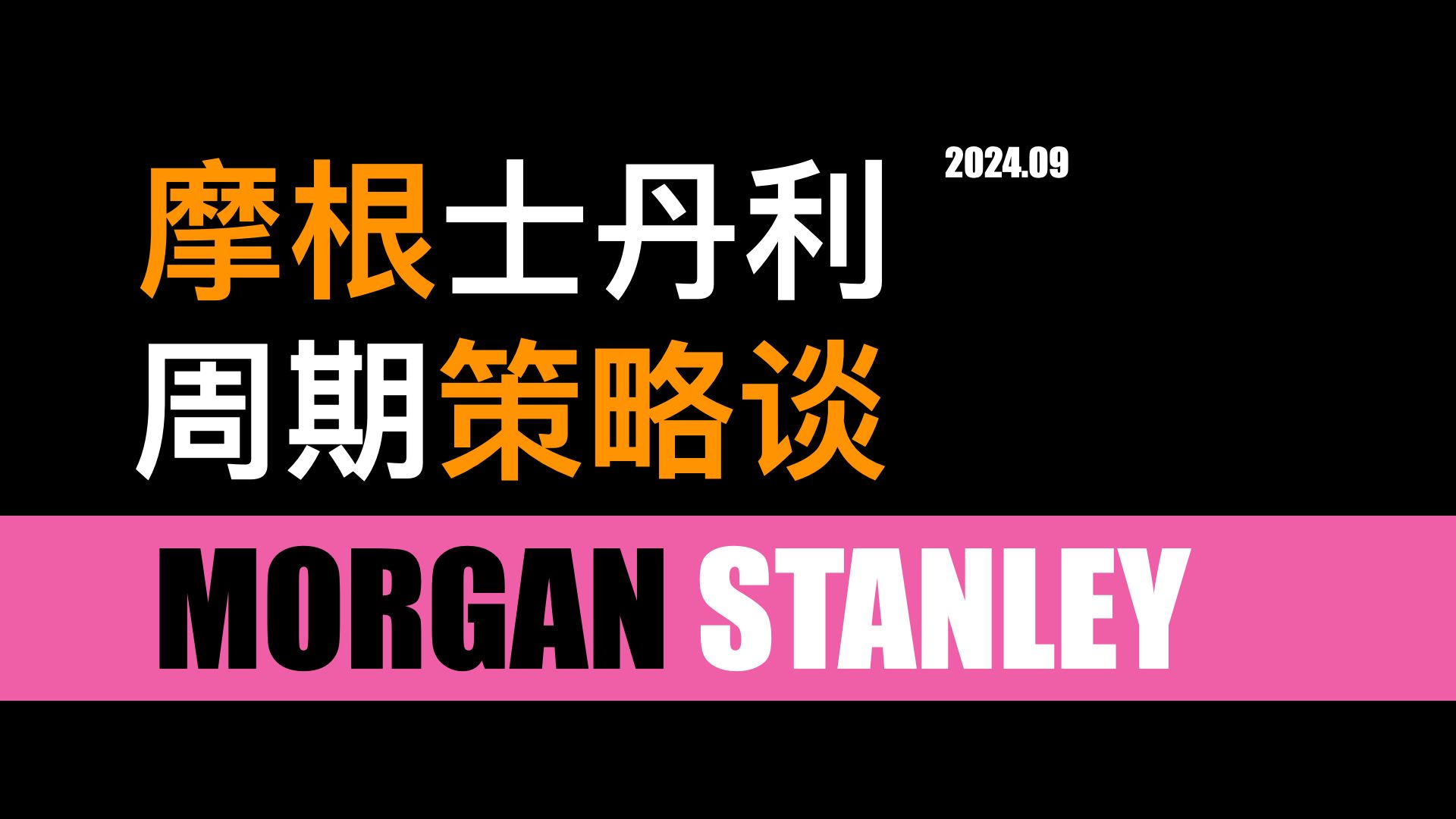 华尔街顶尖机构系列!摩根士丹利中国团队:周三周期策略谈,人形机器人、房地产、保险行业更新 240703哔哩哔哩bilibili