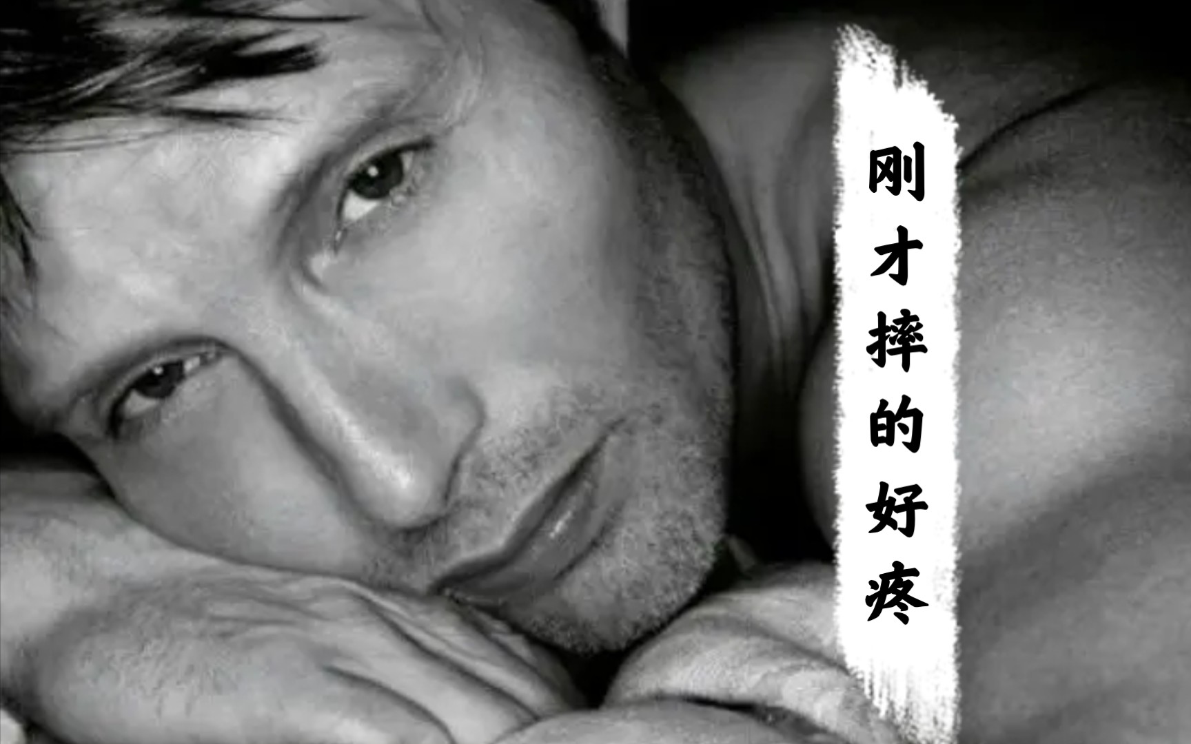 [图]【Mads Mikkelsen】麦子这一跤摔的好重～人性的弱点花絮和片段