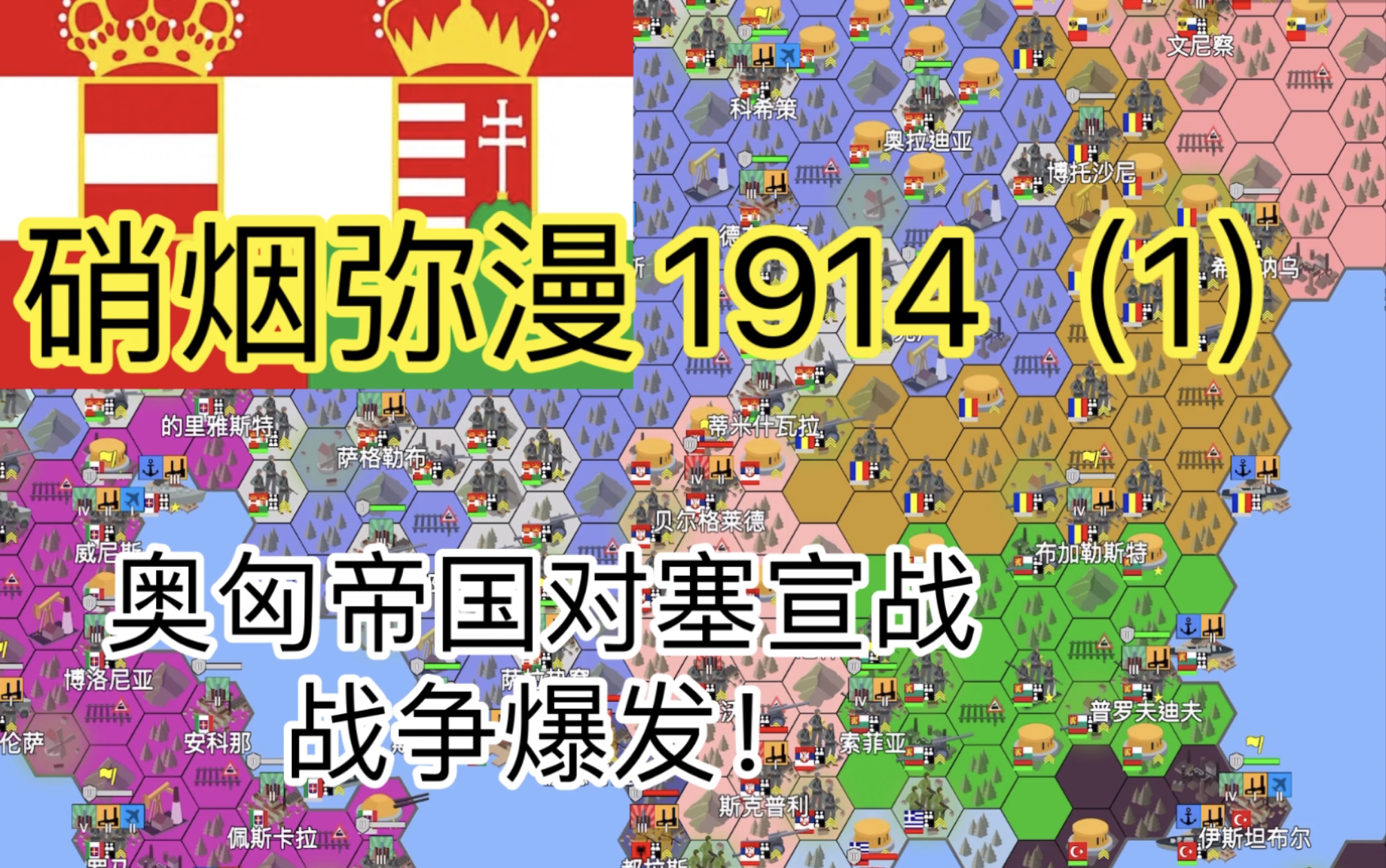 【剧情向】硝烟弥漫1914(1)战争爆发手机游戏热门视频