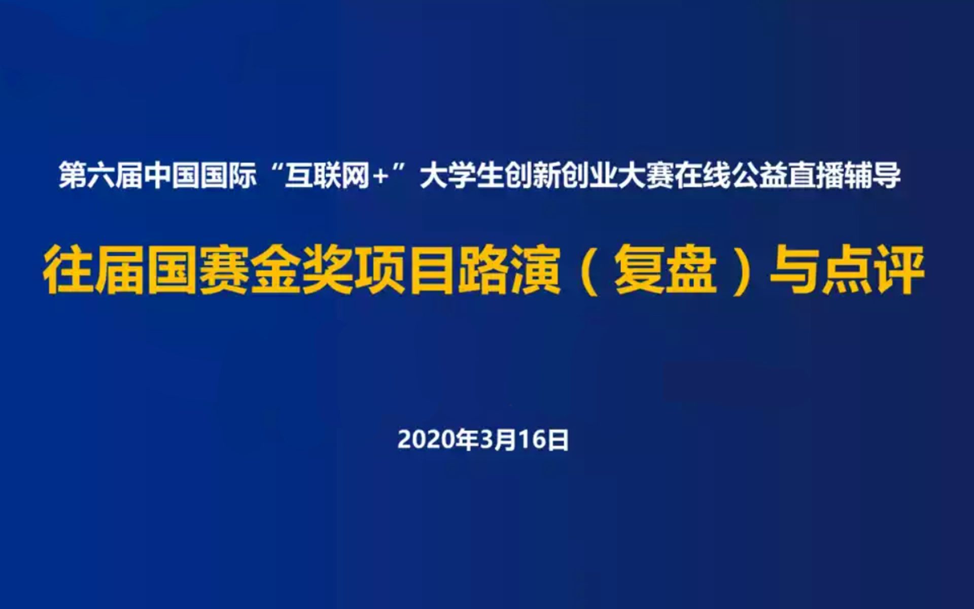 [图]四川省2020年“互联网+”大赛线上专题辅导