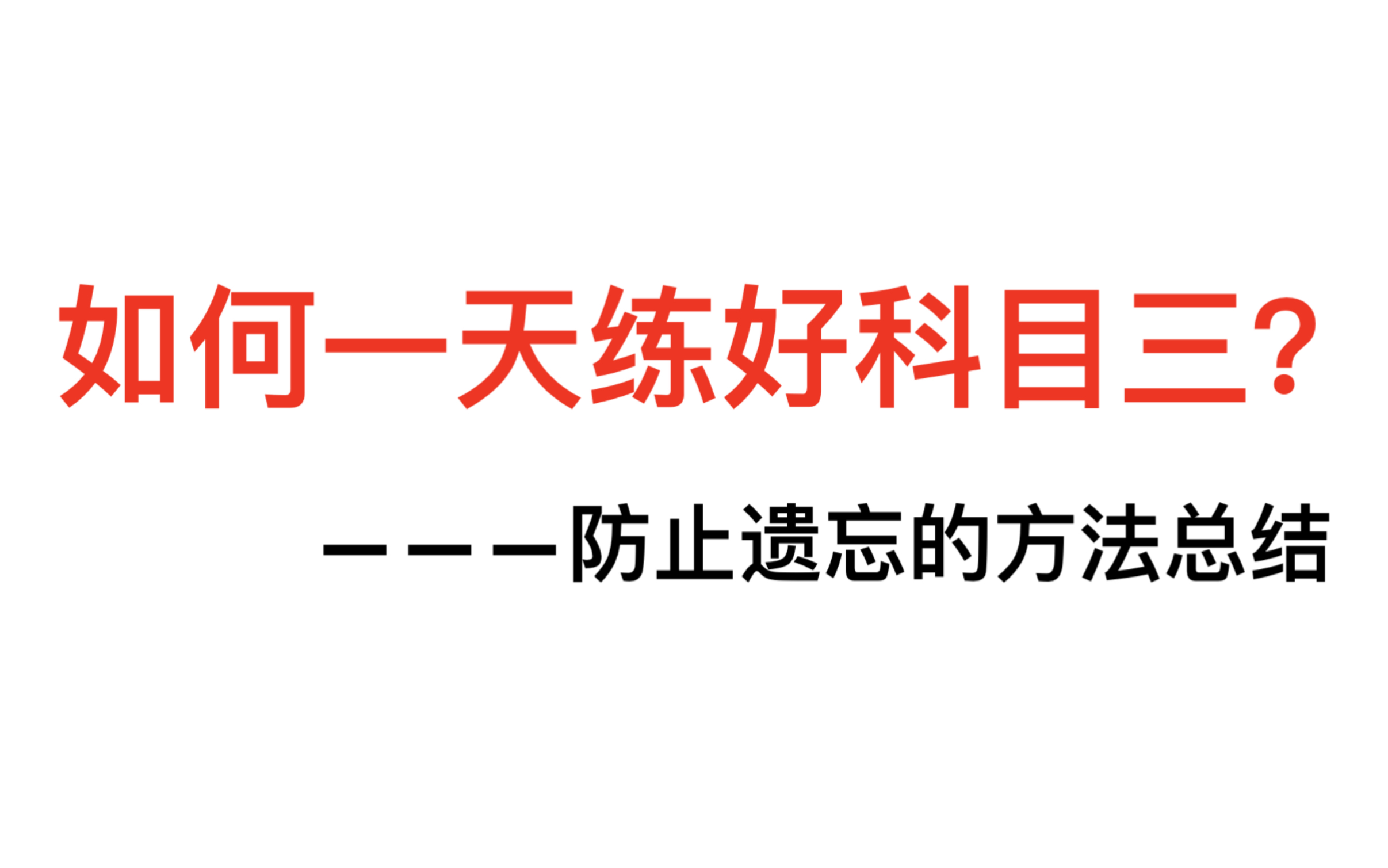 学车如何一天练好科目三?科三不出错不遗忘的速成练车方法|顺带安利启帆驾校哔哩哔哩bilibili