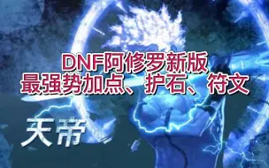 Download Video: DNF阿修罗强势加点+护石+符文