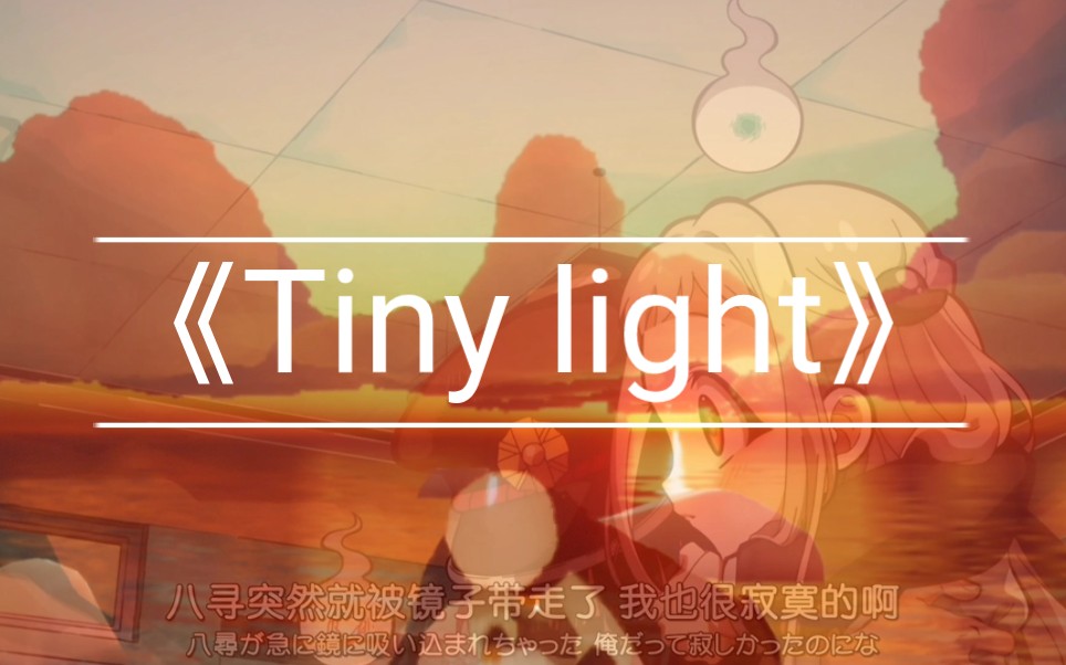 【光遇&地缚少年花子君《tiny light》ep片尾曲】今夕是何年.