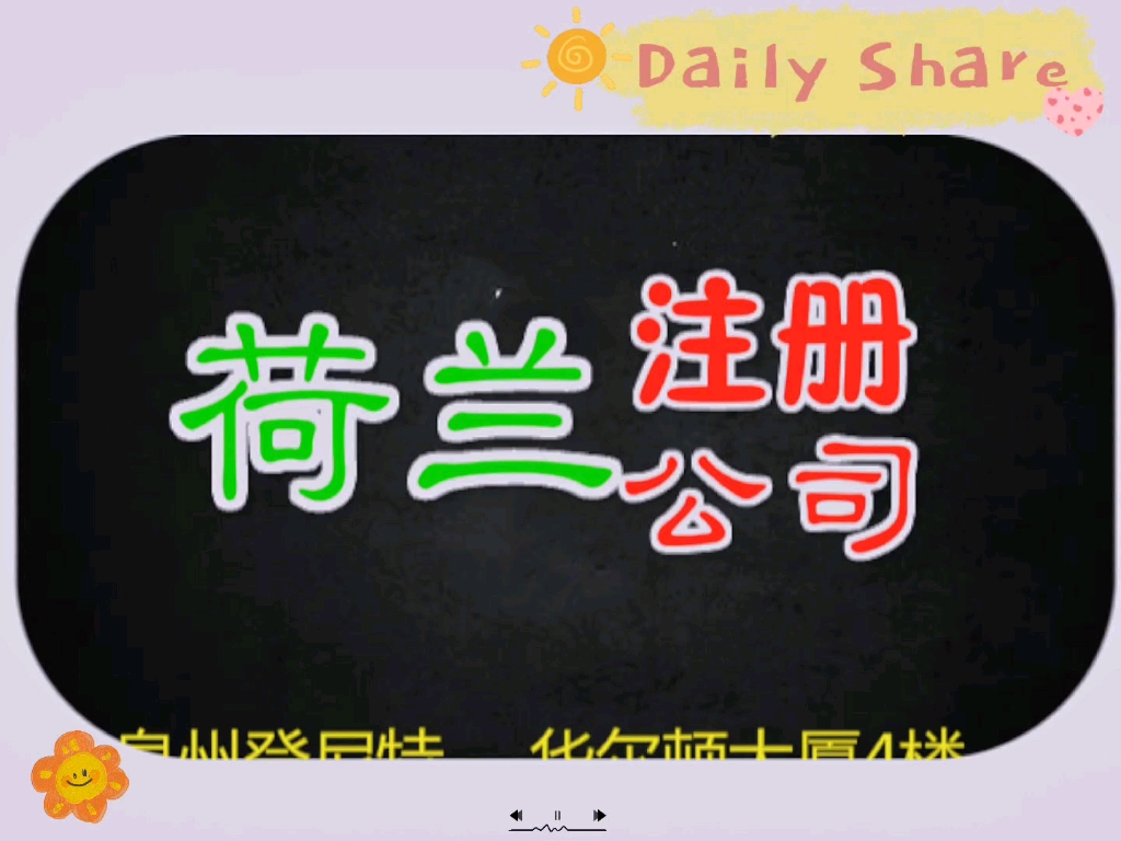 欧洲公司注册的简单,注册欧洲公司应该要注意什么呢?注册欧洲公司,欧盟公司注册,海外公司注册哔哩哔哩bilibili