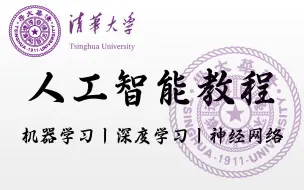 2024年最适合初学者入门学习的【人工智能教程】机器学习、深度学习、神经网络，入门到实战，清华大佬66集带你吃透！