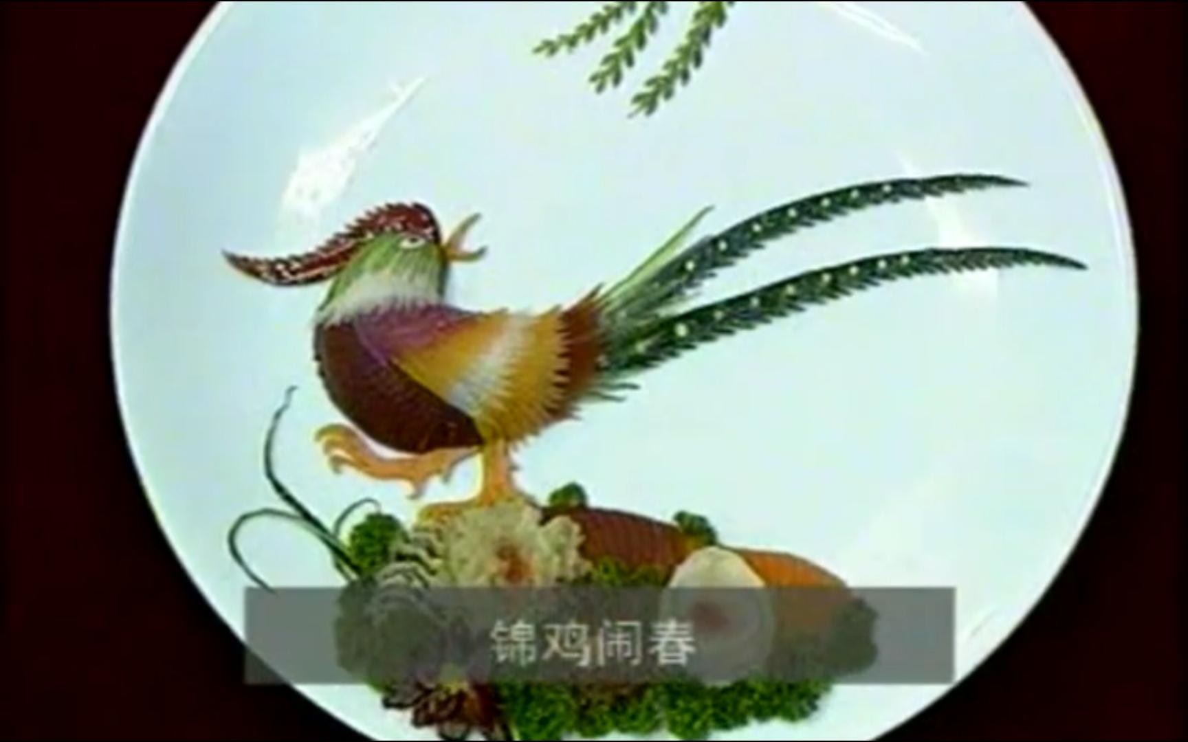 淮扬花式拼盘制作---锦鸡闹春