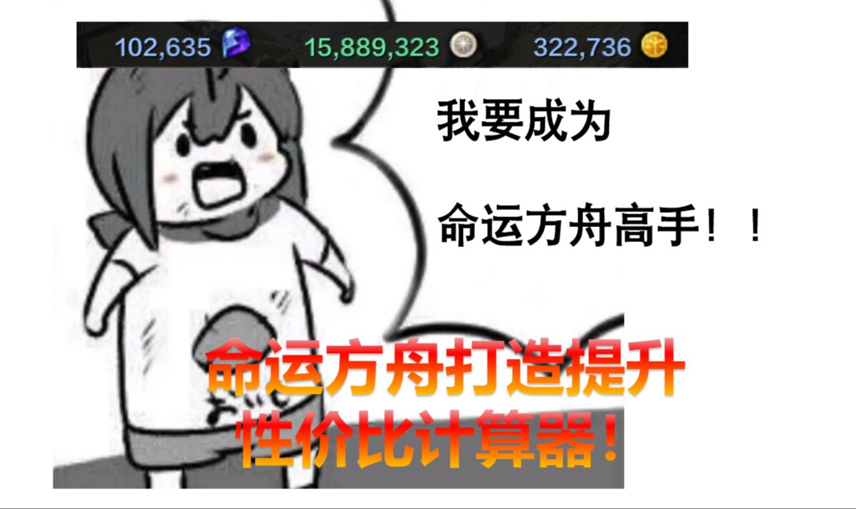 【命运方舟】账号提升攻略!打造性价比详细计算2.0哔哩哔哩bilibili