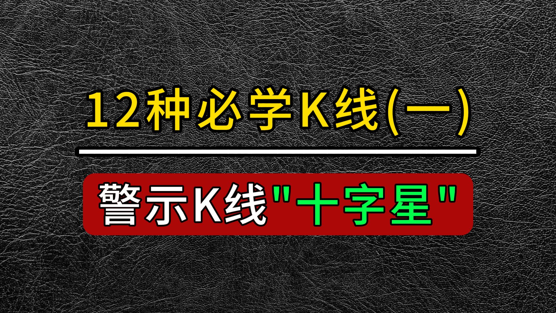 12种必学黄金K线(一)——警示K线“十字星”哔哩哔哩bilibili