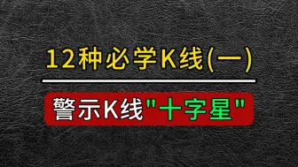 Download Video: 12种必学黄金K线（一）——警示K线“十字星”