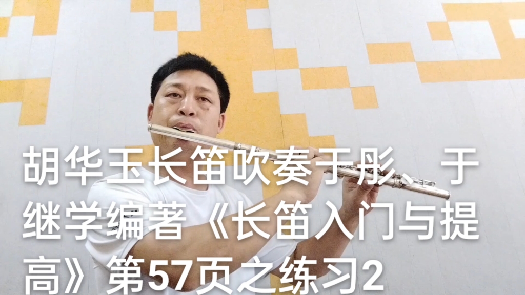 [图]胡华玉长笛吹奏于彤、于继学编著《长笛入门与提高》第57页之练习2