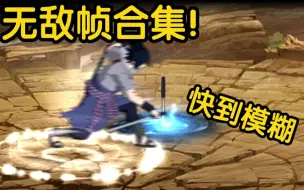 Descargar video: 【无敌帧合集⑤】又有这么多无敌帧！涨知识了！