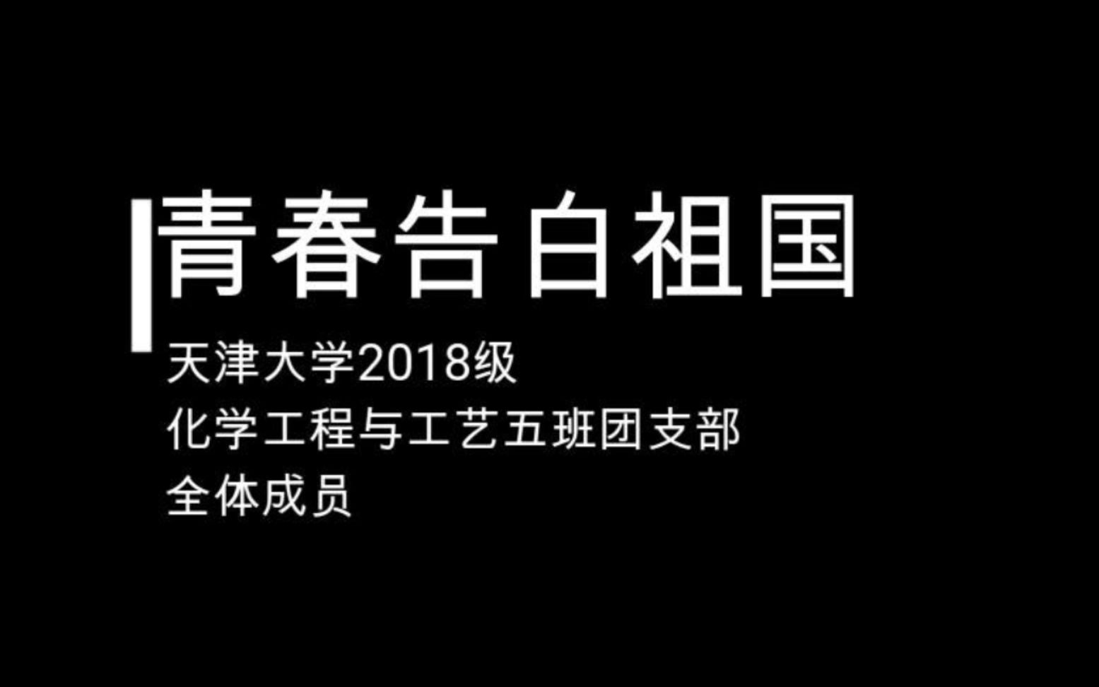 [图]【青春告白祖国】为新中国成立70周年献礼！