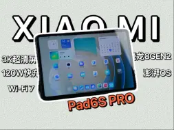 Download Video: 安卓“平板皇”？骁龙8Gen2与澎湃OS又能碰撞怎样的火花——小米Pad6S PRO