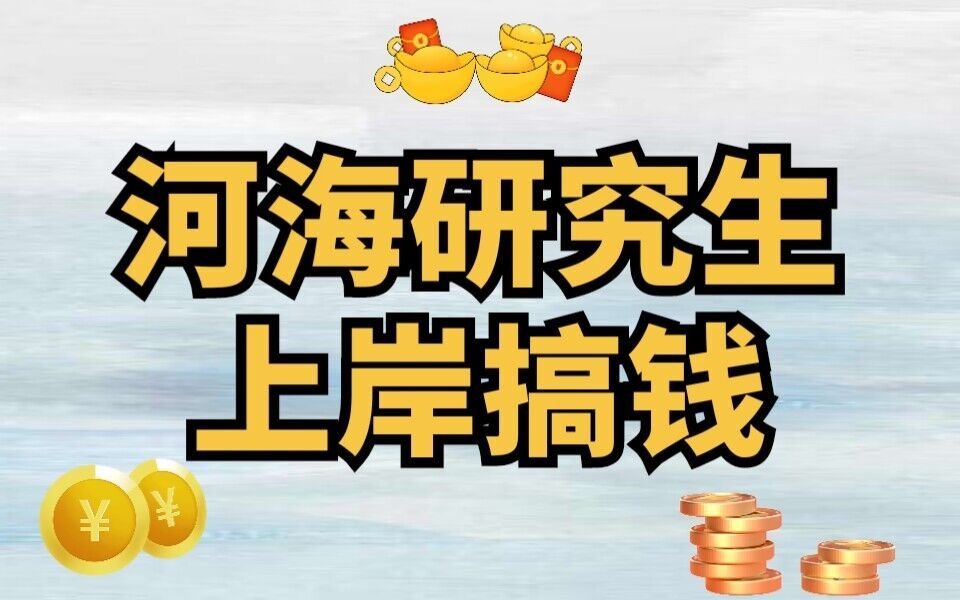 考研上岸就能赚钱!河海大学研究生奖学金有多少?覆盖率多高?哔哩哔哩bilibili