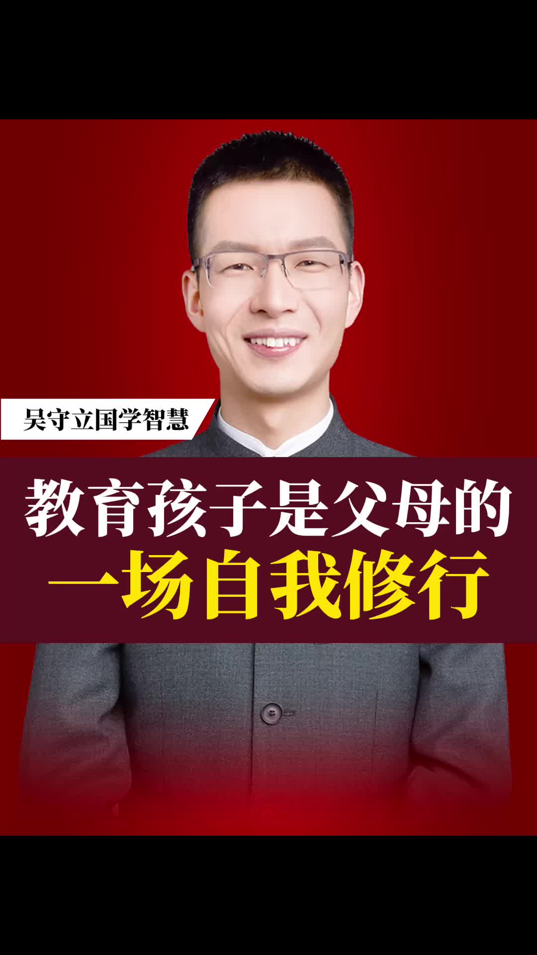 吴守立:教育孩子是父母的一场自我修行哔哩哔哩bilibili