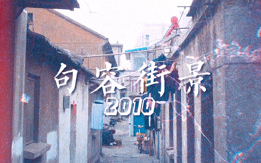 句容街景2010哔哩哔哩bilibili