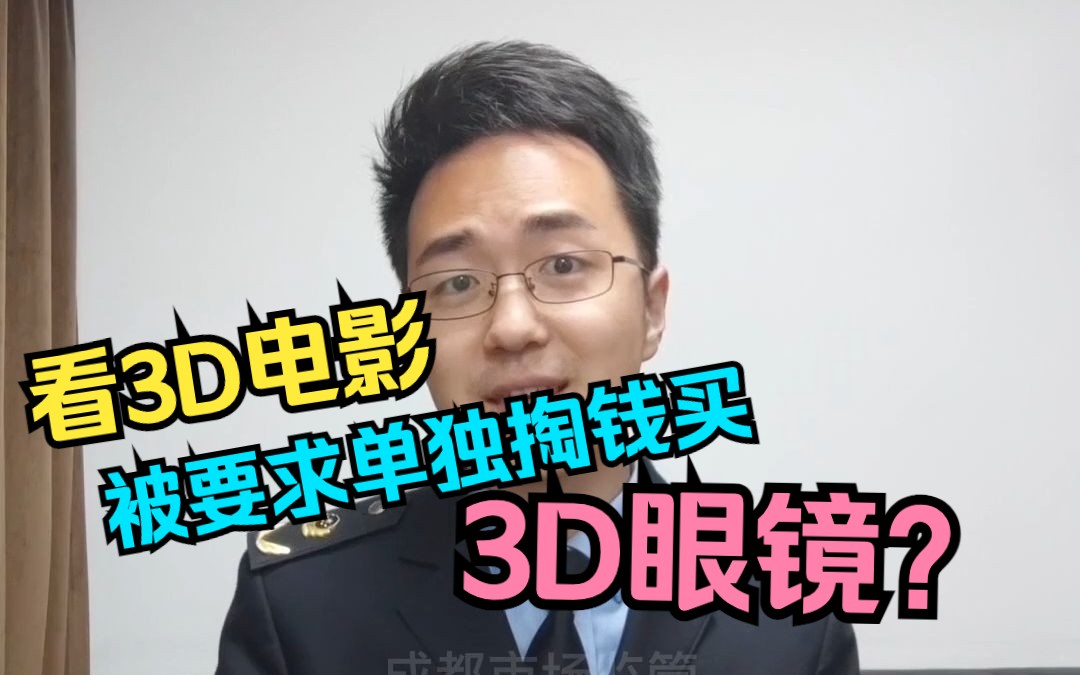 看3D电影被要求单独掏钱买3D眼镜?哔哩哔哩bilibili