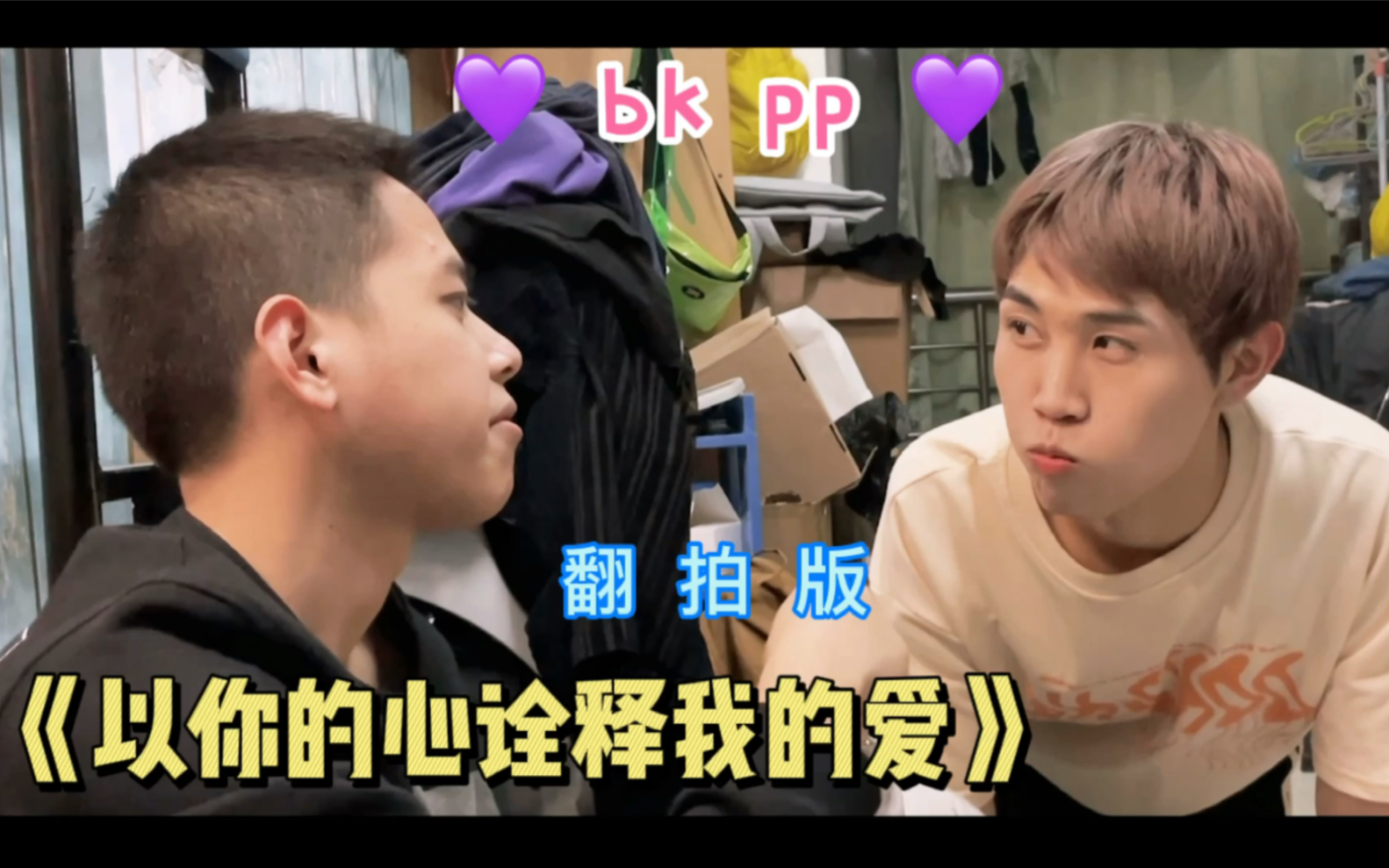 德×欧儿·bkpp·翻拍(低配)版_哔哩哔哩_bilibili