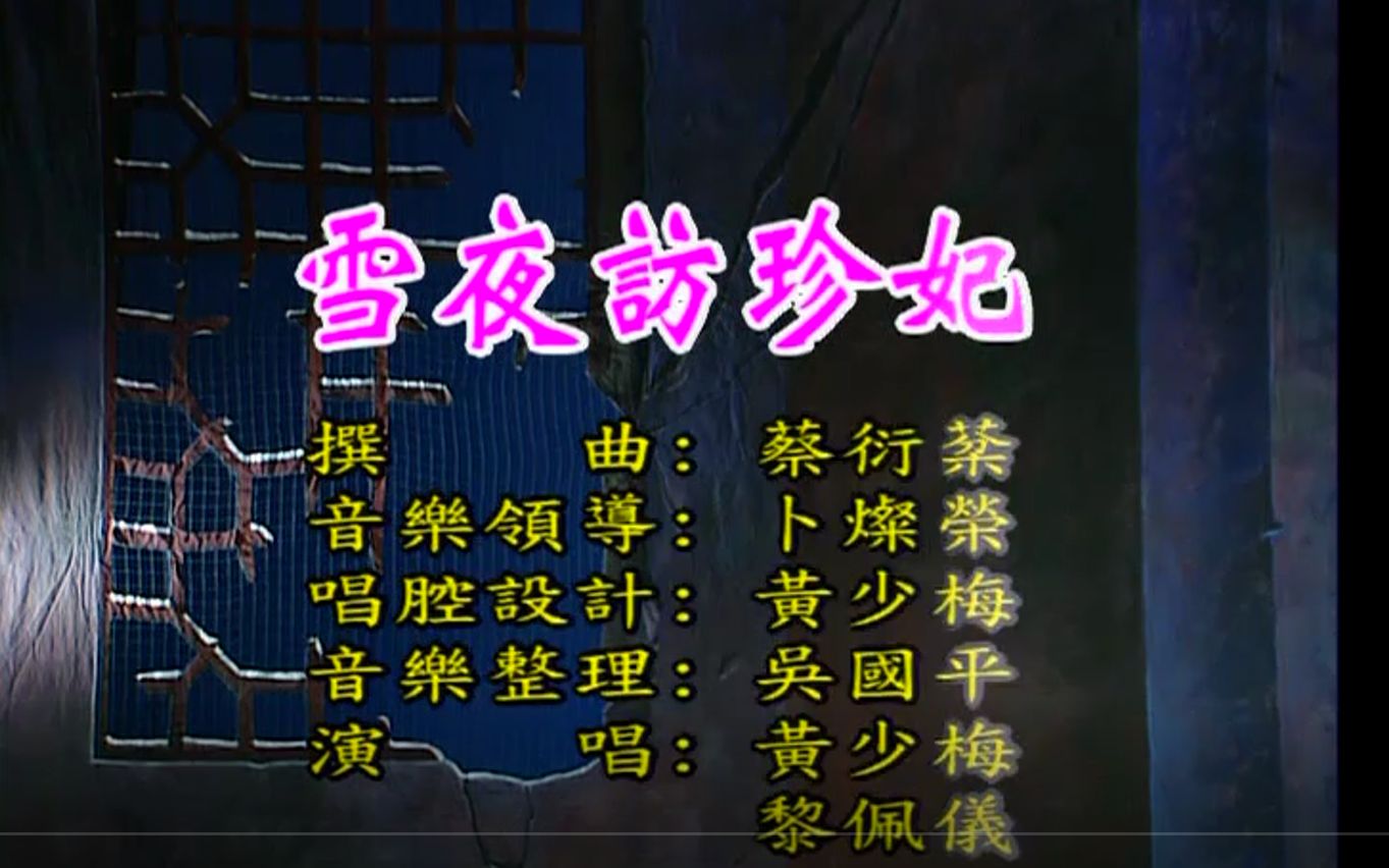 粤曲《雪夜访珍妃》 黄少梅 黎佩仪(非彩扮)