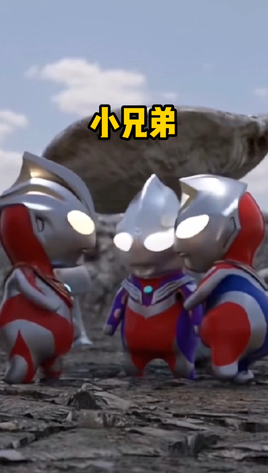 奥特颜值天花板 奥特三兄弟