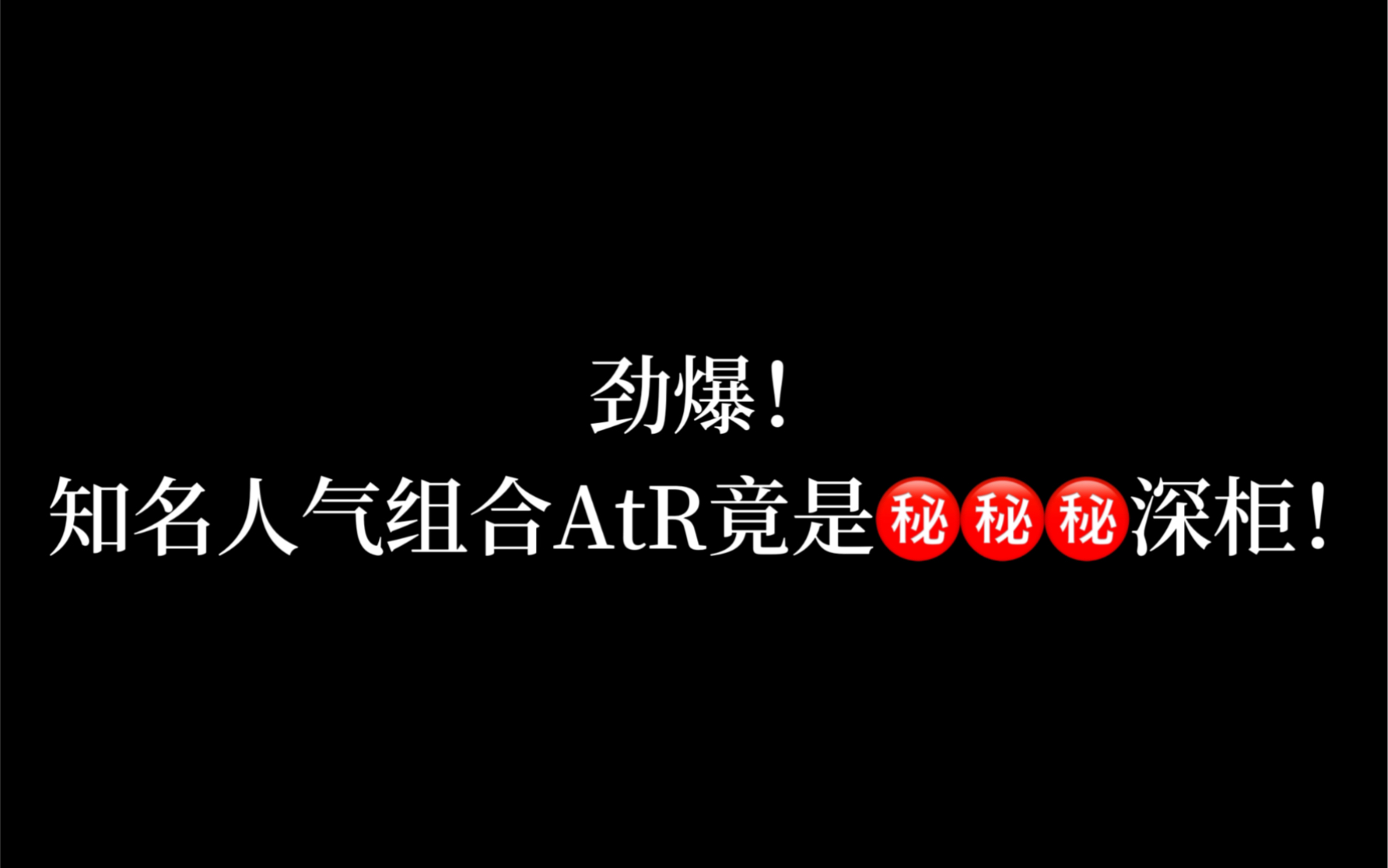 AtR竟然是……!(娱乐向)哔哩哔哩bilibili