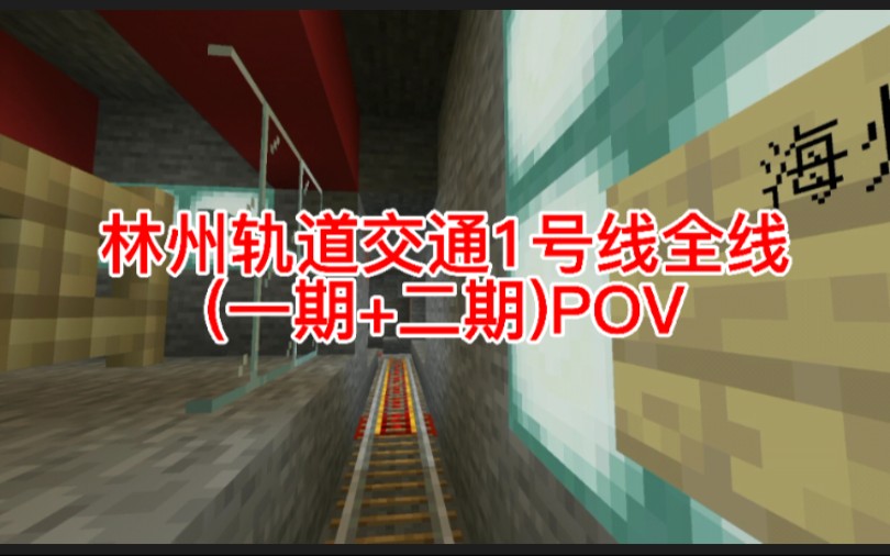 『Forest葱君小林』整大活!Minecraft林城市轨道交通1号线全线(一期+二期)前方展望POV(海州滩中林大峡谷)单机游戏热门视频