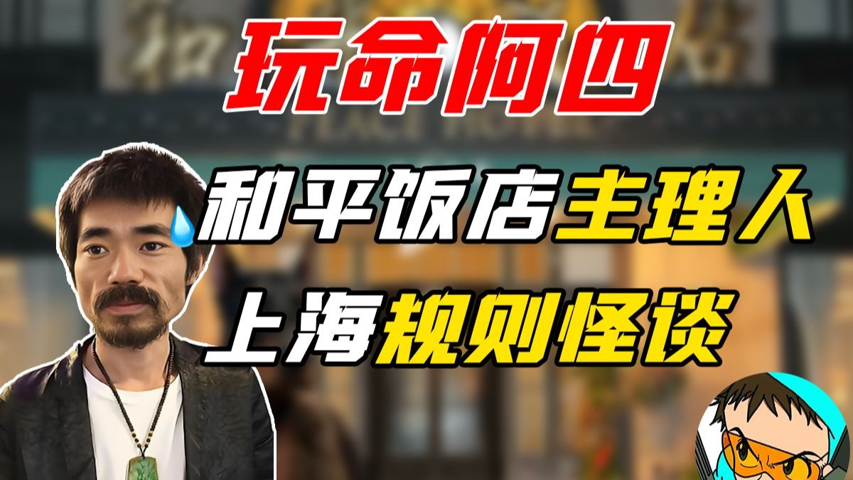【神人TV】和平饭店主理人 上海规则怪谈背后的神秘杜宾犬-标准懒狗初号机-标准懒狗初号机-哔哩哔哩视频