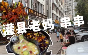 Download Video: dr罗.南宁美食｜32度的夏天还要排队一个小时的灌县老妈串串