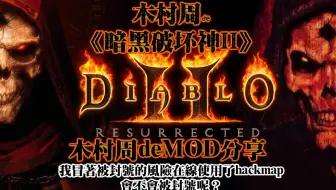 【木村周de暗黑2重制MOD】 ，冒着被封号的风险展示现阶段HACKMAP 祝大家好运