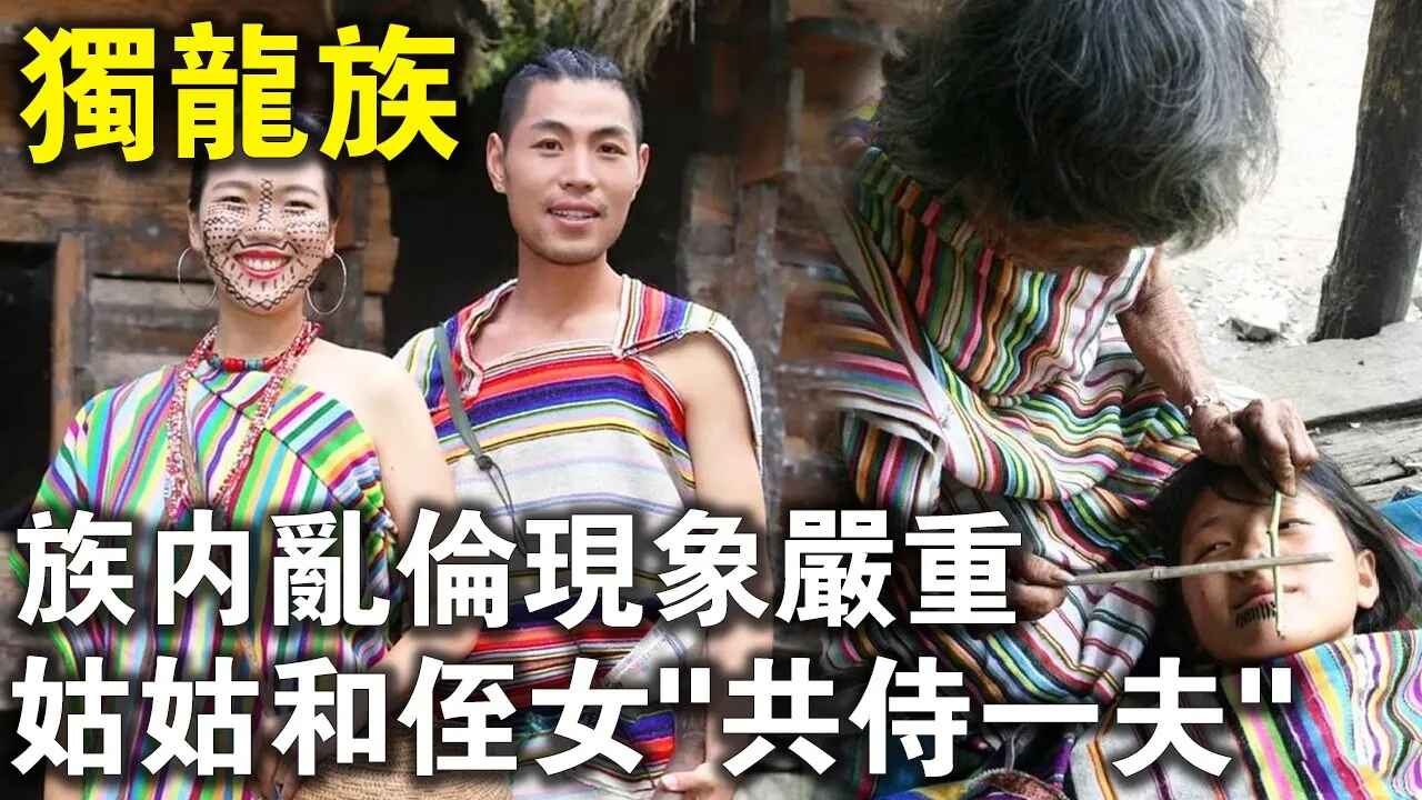 “独龙族”:族内乱X现象严重,姑姑和侄女“共侍一夫”哔哩哔哩bilibili