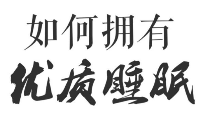 [图]《睡眠革命》| 我们为什么睡得越来越不安稳？ 如何才能拥有让人羡慕的优质睡眠？