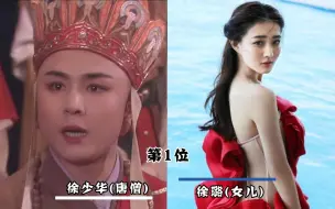 Video herunterladen: 西游记10位演员儿女颜值，唐僧女儿最美，金角大王女儿原来是车晓