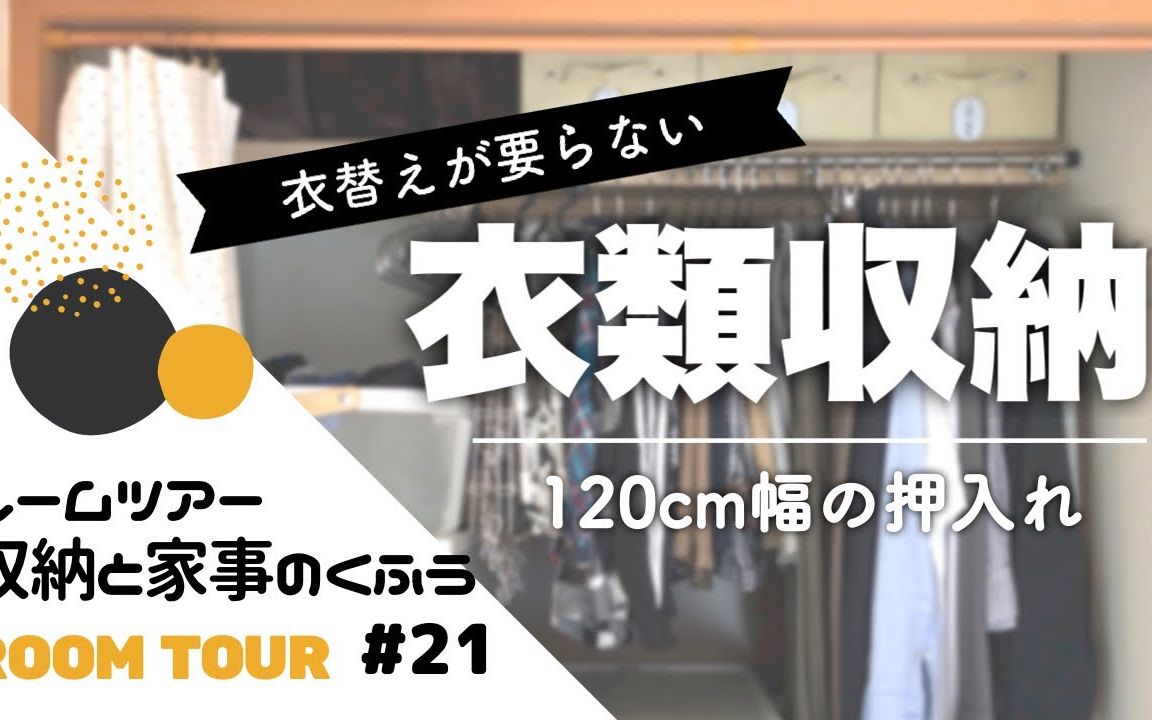 [图]【長島ゆか】20210405|使用1楼日式房间的壁橱作为衣橱|我家的收纳和家务的风格