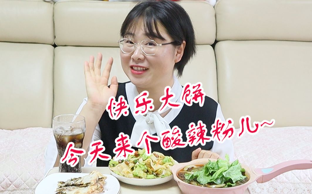 大饼姐姐今天来个酸辣粉儿